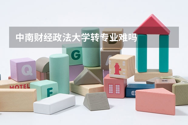 中南财经政法大学转专业难吗