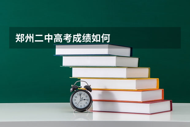 郑州二中高考成绩如何