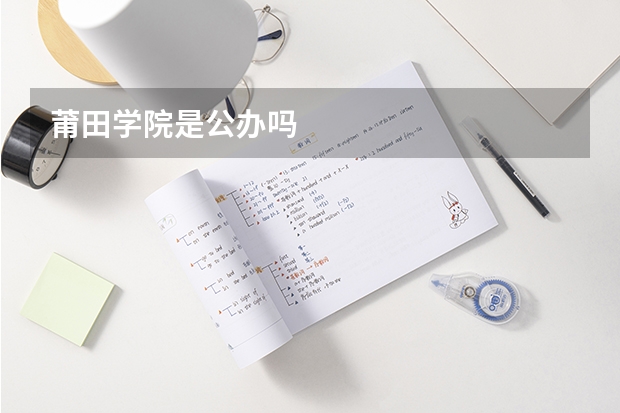 莆田学院是公办吗