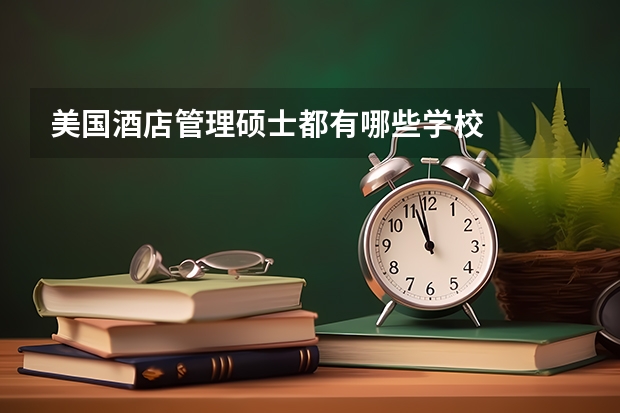 美国酒店管理硕士都有哪些学校