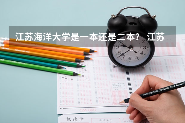 江苏海洋大学是一本还是二本？ 江苏海洋大学是一本还是二本？