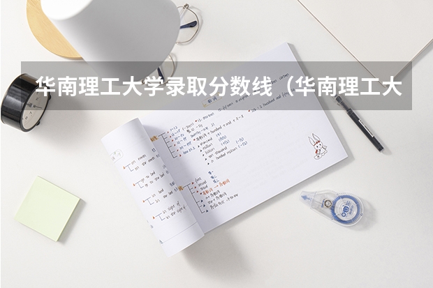 华南理工大学录取分数线（华南理工大学高考录取分数线2023）