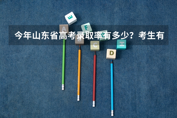 今年山东省高考录取率有多少？考生有多少