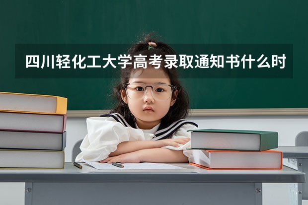 四川轻化工大学高考录取通知书什么时候发放,附EMS快递查询方法