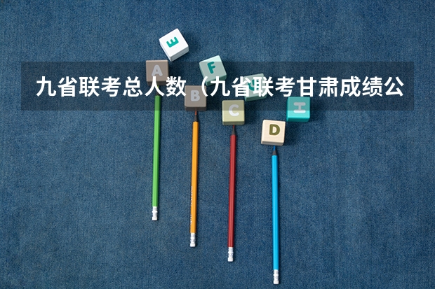 九省联考总人数（九省联考甘肃成绩公布时间）