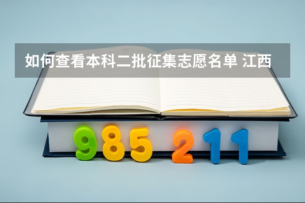 如何查看本科二批征集志愿名单 江西省本科二批征集志愿名单