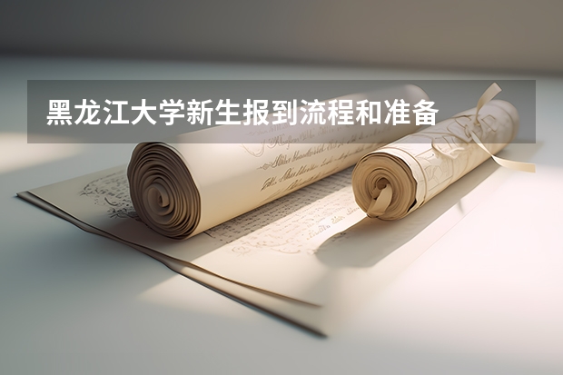 黑龙江大学新生报到流程和准备