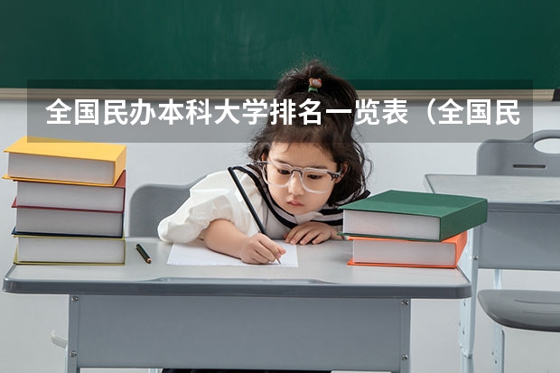 全国民办本科大学排名一览表（全国民办大学排名）