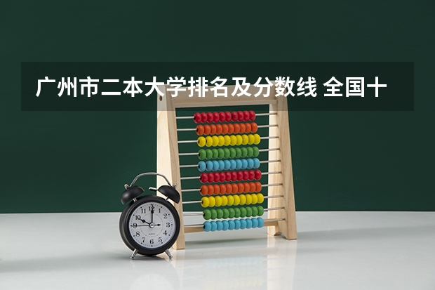 广州市二本大学排名及分数线 全国十大名校各分数录取线