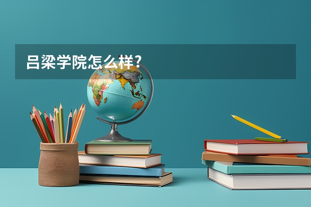 吕梁学院怎么样?