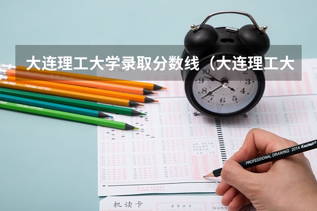 大连理工大学录取分数线（大连理工大学中外合作办学分数线）