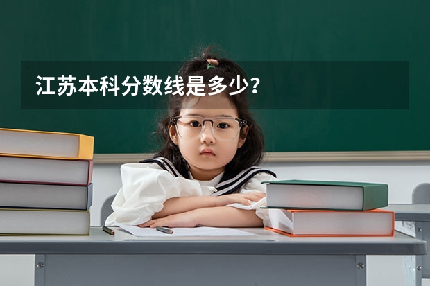 江苏本科分数线是多少？