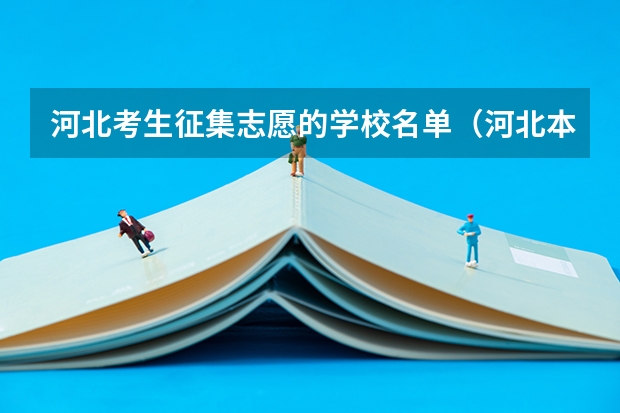 河北考生征集志愿的学校名单（河北本科第二次征集志愿时间）