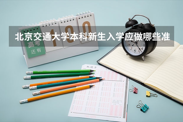 北京交通大学本科新生入学应做哪些准备?