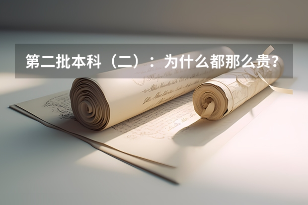 第二批本科（二）：为什么都那么贵？在湖北有没有便宜点的？