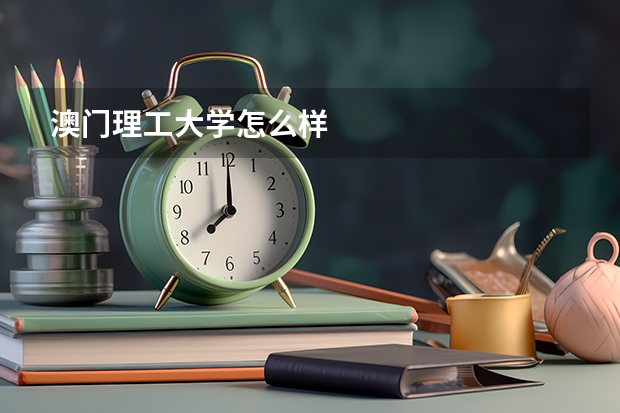 澳门理工大学怎么样