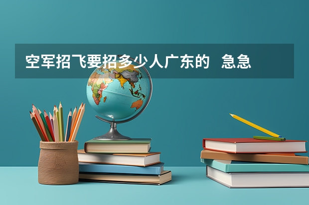 空军招飞要招多少人广东的   急急急