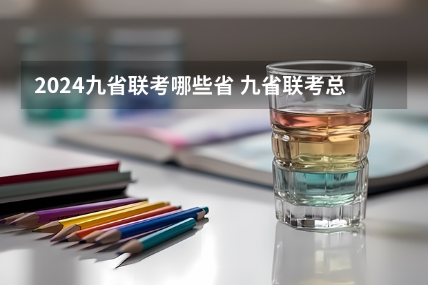 2024九省联考哪些省 九省联考总人数
