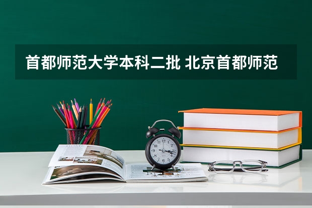 首都师范大学本科二批 北京首都师范大学科德学院是几类本?