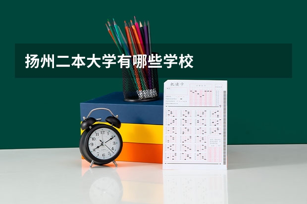 扬州二本大学有哪些学校