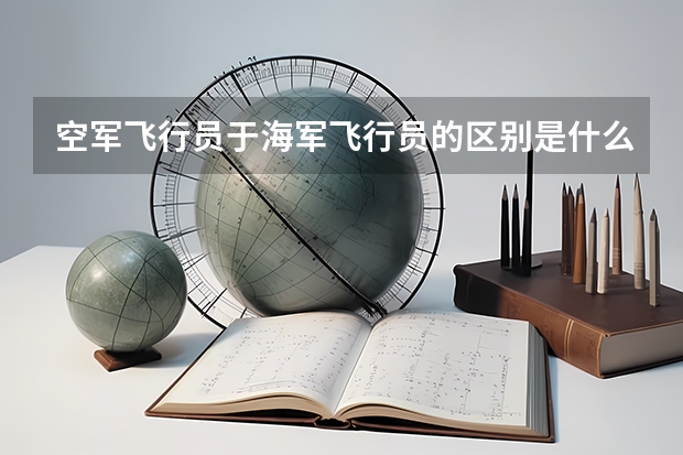 空军飞行员于海军飞行员的区别是什么？