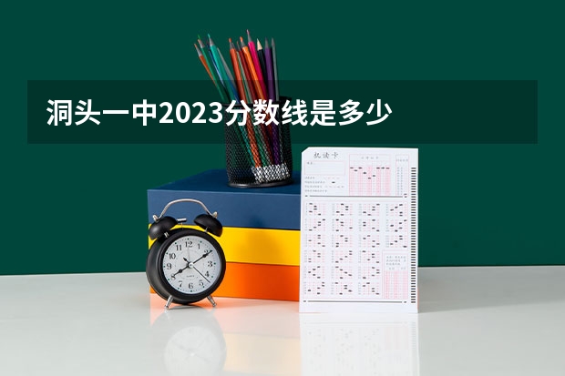 洞头一中2023分数线是多少