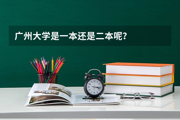 广州大学是一本还是二本呢？