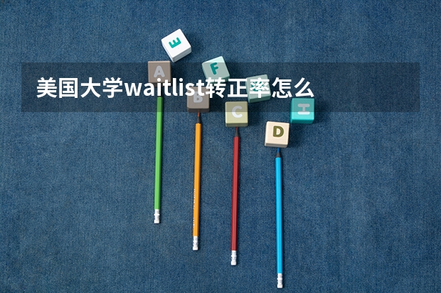 美国大学waitlist转正率怎么样？