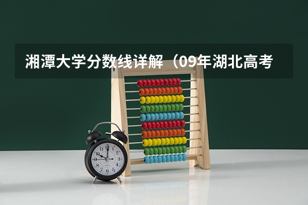 湘潭大学分数线详解（09年湖北高考录取分数线）
