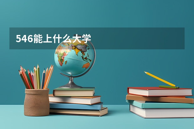 546能上什么大学