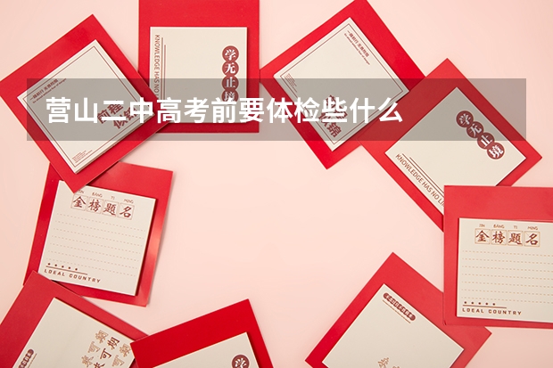 营山二中高考前要体检些什么