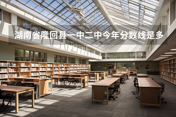 湖南省隆回县一中二中今年分数线是多少?
