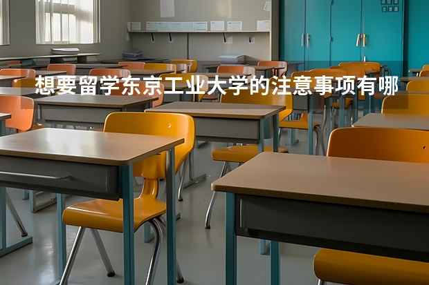 想要留学东京工业大学的注意事项有哪些？