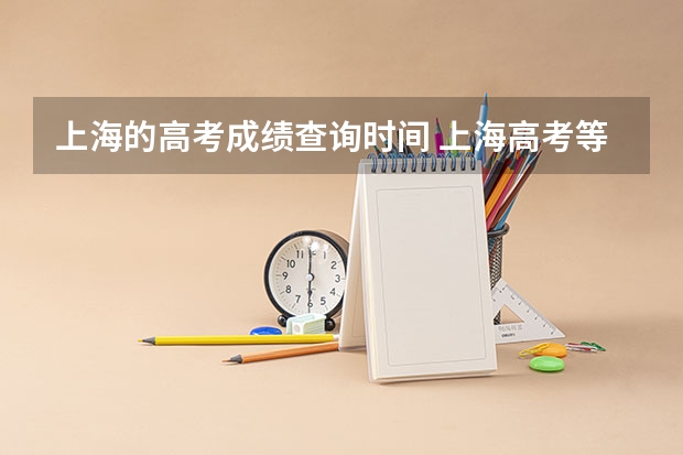上海的高考成绩查询时间 上海高考等级考成绩公布时间