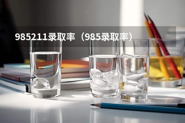 985211录取率（985录取率）