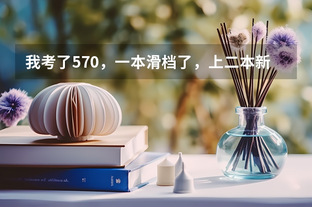 我考了570,一本滑档了,上二本新乡医学院值吗?