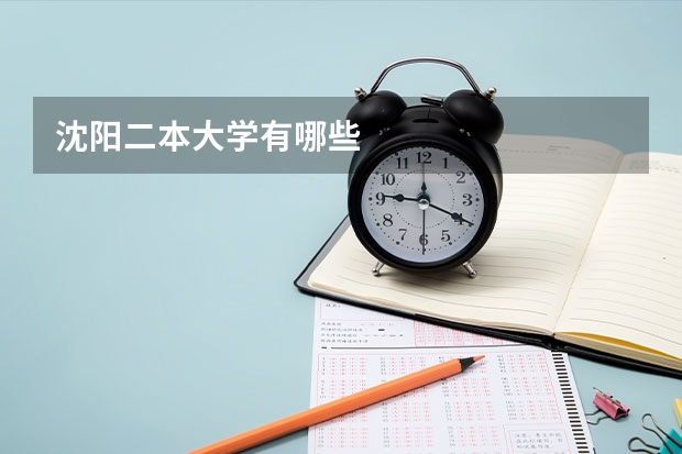 沈阳二本大学有哪些
