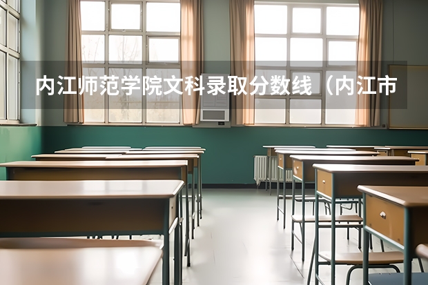 内江师范学院文科录取分数线（内江市科技开发学校录取分数线）