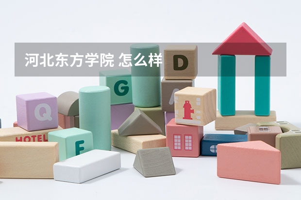 河北东方学院 怎么样