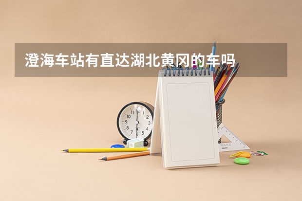 澄海车站有直达湖北黄冈的车吗