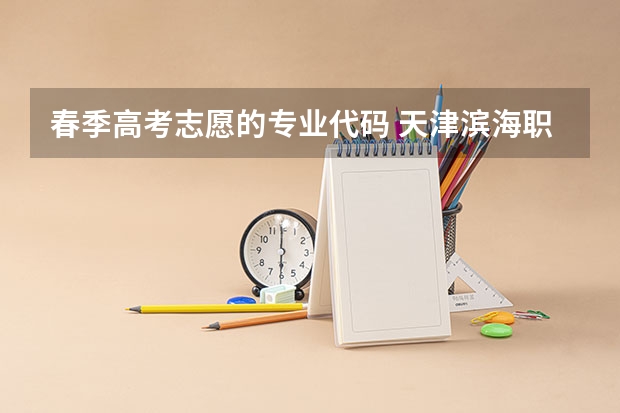 春季高考志愿的专业代码 天津滨海职业学院春季高考招生简章