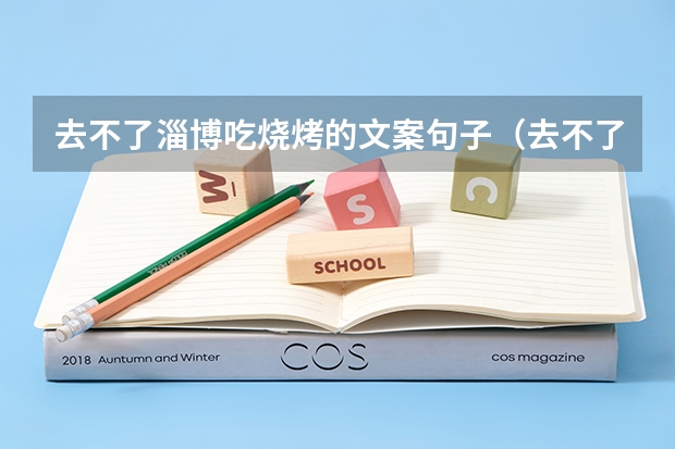 去不了淄博吃烧烤的文案句子（去不了淄博去不了西安文案）