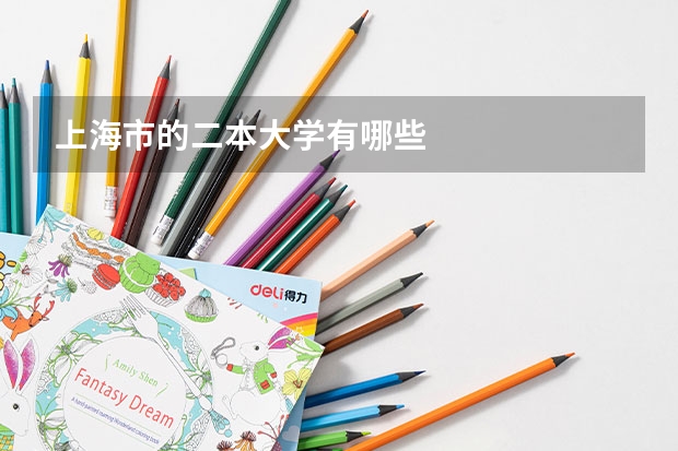 上海市的二本大学有哪些