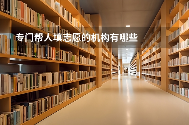 专门帮人填志愿的机构有哪些