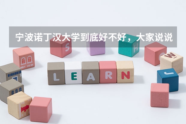 宁波诺丁汉大学到底好不好,大家说说看,学校难考吗?
