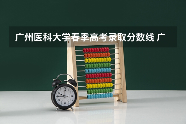 广州医科大学春季高考录取分数线 广州医科大学2023考研分数线
