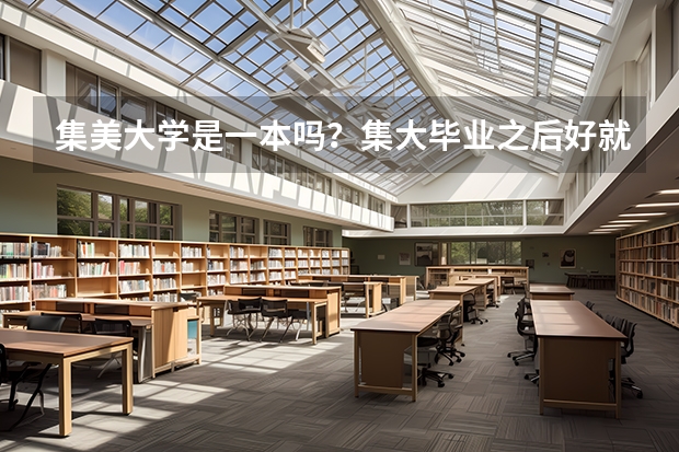 集美大学是一本吗？集大毕业之后好就业吗？附录取分数线