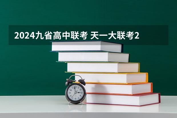 2024九省高中联考 天一大联考2023-2024学年上高一年级期中考试答案
