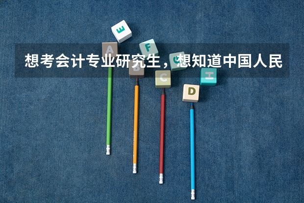 想考会计专业研究生，想知道中国人民大学和上海财经大学两个学校哪个会计更好？同时分数线都需要多少