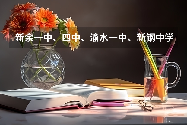 新余一中、四中、渝水一中、新钢中学各录取分数线是多少？